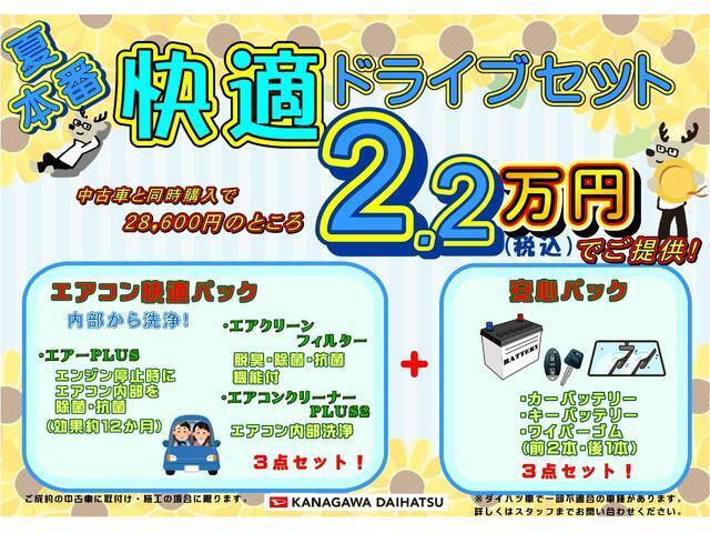 神奈川ダイハツお勧め！快適ドライブセット登場！エアコン快適パックに購入時に交換しておきたい用品をまとめた安心パックをプラス！お求めやすい価格でご提供いたします！