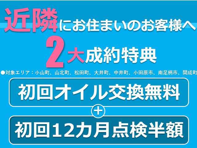 下記にお住いのお客様へのご成約特典をご用意いたしました！■購入後、初回オイル交換無料■購入後、初回12カ月点検半額【対象エリア】小山町、山北町、松田町、大井町、中井町、小田原市、南足柄市、開成町