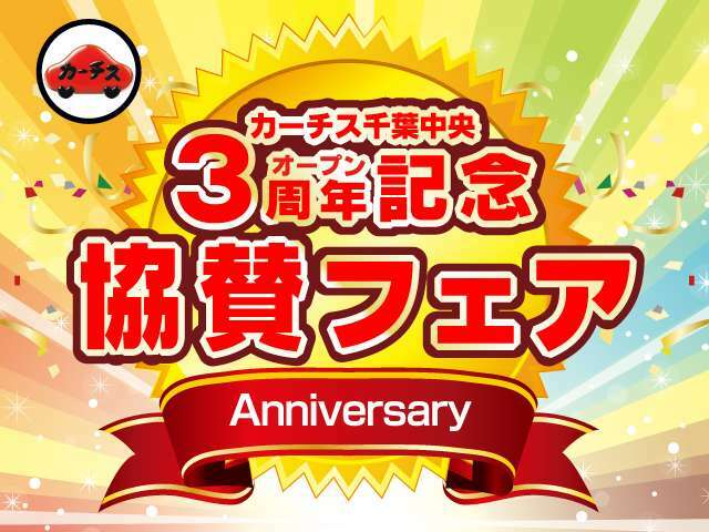 カーチス千葉中央店オープン3周年！協賛フェア！