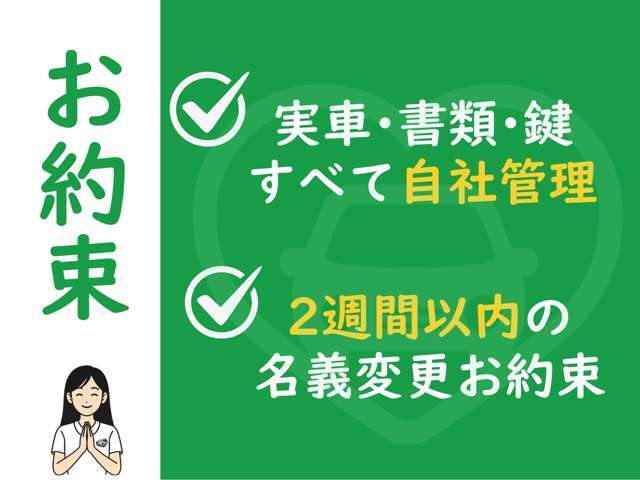 【当たり前のことですが】当社は実車・書類・鍵のすべてを自社管理しております。名義変更・登録業務は入金をいただいて2週間以内をお約束いたします。