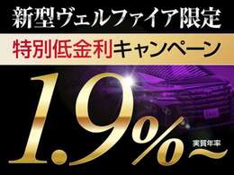 特選車低金利『実質年率1.9％』最長120回OK！！残価自由返済型OK！！ご希望通りのオーダーメイドローンを実現します！！