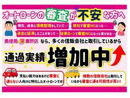 他社様で審査NGだった方、審査に不安がある方も是非お気軽にご相談ください！