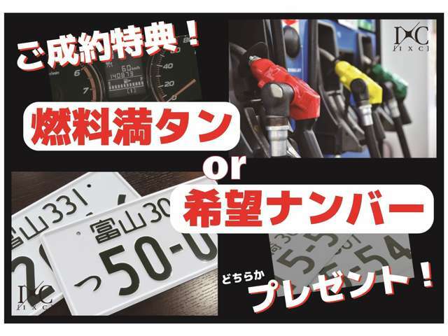 只今ご成約頂いたお客様には、「燃料満タン」or「希望ナンバー」どちらかプレゼント！ご契約時にご希望の物をスタッフにお知らせ下さい！