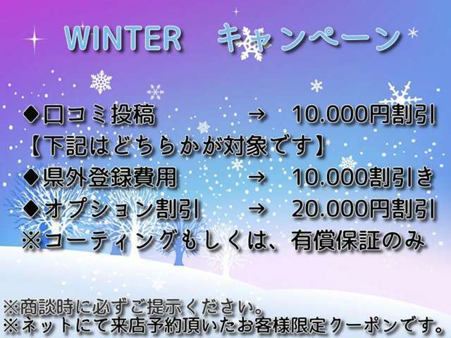 WINTERキャンペーン開催中！！詳細につきましては当店スタッフまでお問合せ下さい。