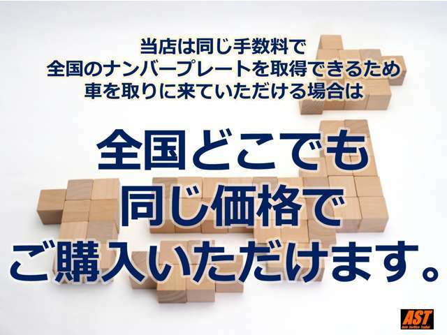 県外登録手数料無料！一部離島は除かせて頂きます。