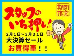 UCAR三木　大決算セール！スタッフのいち押し！お買得車！！