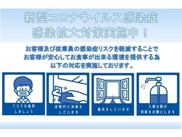 現在、当社ではお客様に安心してご来店頂くために、新型コロナウィルスの感染リスク軽減に努めています。ご理解及びご協力の程宜しくお願い致します。