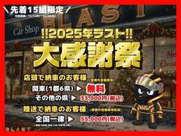 2025年の締めくくりに「大感謝祭」開催！先着15組様へ、感謝を込めた特別な特典をご用意しました。県内・県外問わず必見の内容となっております。今年最後のお車探しはBLASTにお任せください！