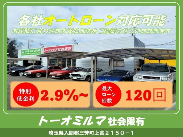 各社オートローン対応可能！最大120回払い☆