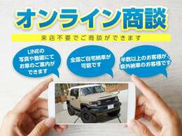 【ご来店不要でご商談できます】　「ラインID　＠fpm8573h」半数以上のお客様が県外からご購入されます。ライン、メール、お電話できめ細かくご対応させて頂きます！お気軽にご連絡下さい♪