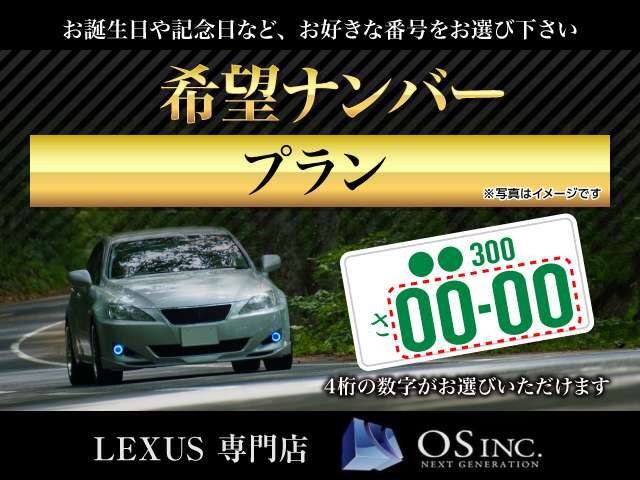 ◆LEXUSに更なる愛着を！希望ナンバーを取得するパックです。（※一部取得できない番号があります。※人気の番号は抽選になることがございます。予めご了承ください。◆