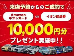 来店予約からのご成約でアマギフorイオン商品券10,000円分プレゼント実施中！！