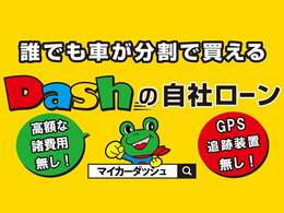 他社で断られた方もあきらめないでください♪お諦めになる前に是非自社ローンDashに！！事前申込も可能です。お気軽にお問合せ下さい。