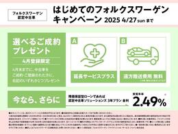 ☆はじめてのフォルクスワーゲン応援キャンペーン！開催中　427まで☆選べるご成約特典をご用意！さらに今なら特別低金利実施中です。厳選された総在庫250台からお気に入りの1台をお選び下さい。