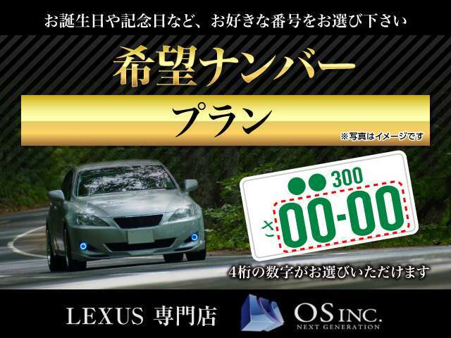 Aプラン画像：◆LEXUSに更なる愛着を！希望ナンバーを取得するパックです。（※一部取得できない番号があります。※人気の番号は抽選になることがございます。予めご了承ください。◆