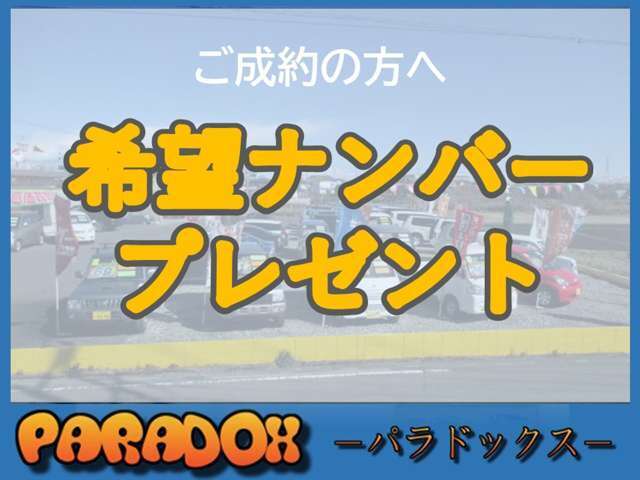 ご成約の方へ★嬉しい希望ナンバーサービス★致します！