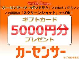 ☆スクリーンショットでOK☆【カーセンサークーポンを見た】or【スクショ】をお送りください！