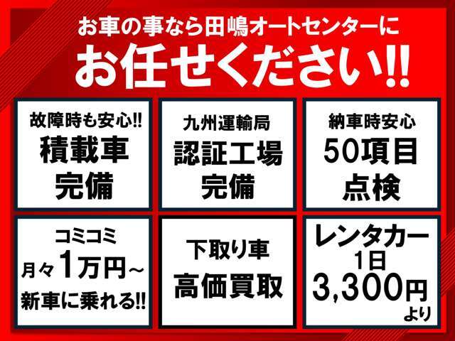 お車の事なら当店にお任せください！月々1万円の新車販売からメンテナンス、アフターまでしっかり対応致します。