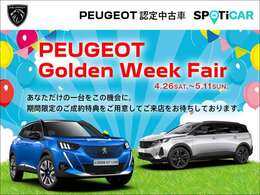 フレンチコンパクト208から7人乗りSUV5008まで多数取り揃え『ゴールデンウィークフェア』を開催中。ご成約のお客様には素敵なプレゼントもご用意いたしました。詳細はお気軽にスタッフまで！