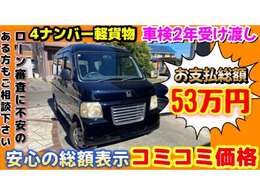 安心の総額表示！表示価格で販売しております。ブラック気味な人のローン審査もお気軽にご相談ください。
