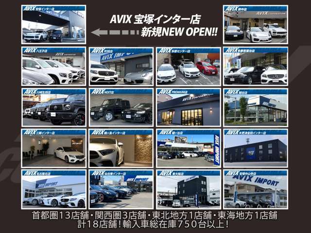 AVIXグループは販売店18拠店を展開しており、お客様のニーズに合わせた品質重視のお車を取り揃えております。ご購入後のカーライフ（車検・整備・板金・塗装・ドレスアップ等）もしっかりサポート致します。