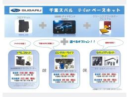 カーライフに役立つ「千葉スバルベースキット」もご用意しております。併せてご検討ください。また、コーティングや純正オプションの取付も承ります。気になる用品等がありましたら、お気軽にご相談ください。