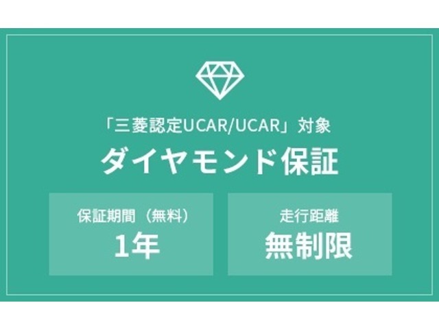 【ダイヤモンド保証】このお車は三菱の認定保証が1年間無料で付いております。