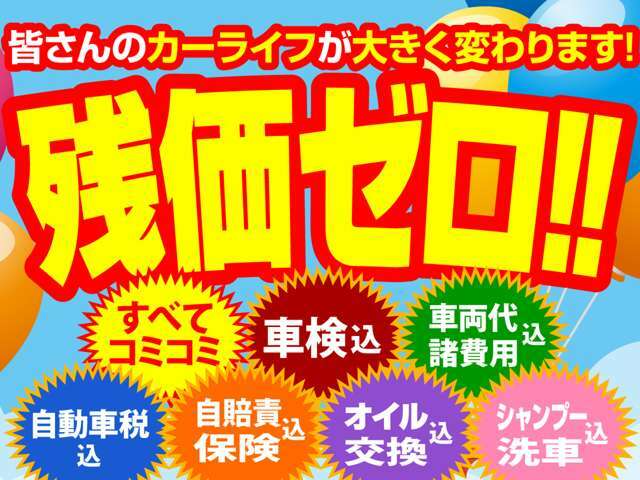 「フルコミ君」は嬉しい6年後の残価ゼロ！乗り続ける・乗り換えるなどお客様のライフスタイルに合わせてお選びいただけます！