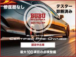 BUBU認定中古車（BMCP）は、独自に制定した厳しい基準でお客様に安心・信頼の中古車をお届けします。修復歴なし、テスター診断済み、最大100項目の点検整備を実施。充実の保証プランもご用意。