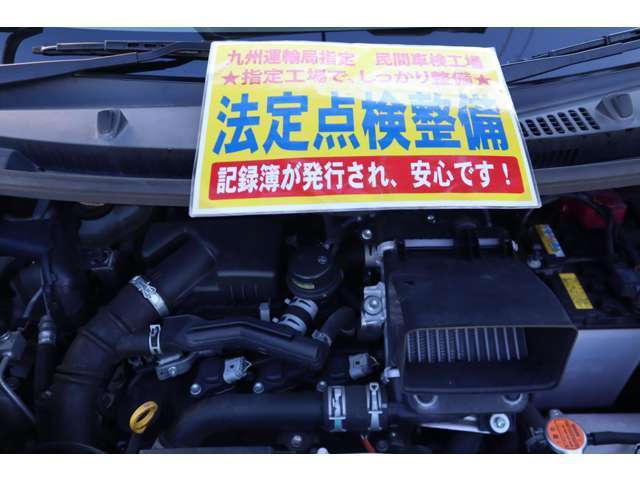 弊社は九州運輸局指定民間車検工場です。国家整備士により点検整備を行い当社の基準に満たない消耗品（バッテリー、ブレーキ廻り、ワイパーゴム）など全て交換して、安心してお乗り頂ける状態でお渡し致します。