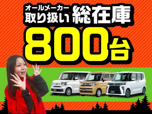 当グループは軽自動車から普通車までご対応可能です♪また新車から中古車まで幅広く取り扱いしていますので、お車お探しの方は是非ご相談ください★