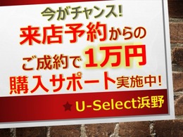 来店予約されご成約のお客様に車両本体価格から1万円の購入サポートを実施中！来店予約機能をご利用頂くか、もしくは問合せ時に来店希望日時をご記載下さいませ。※ご来店時その旨スタッフまでお伝え下さい♪