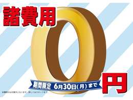 期間限定！創業50周年記念フェア開催中！現在期間限定で諸費用サービスにてご案内中！カーセンサーからのお問い合わせは24時間受付可能でございます！お気軽にお問い合わせ下さいませ！今が購入のチャンス！