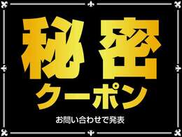 ☆秘密クーポン☆※詳細はスタッフまで・・・