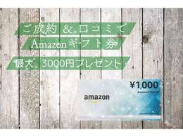 当店でお車のご成約、口コミのご投稿を頂きますと1件1000円分！最大3000円分のAmazonギフト券をプレゼント！＊キャンペーンご希望のお客様は口コミ後確認の為ご連絡をお願いいたします。