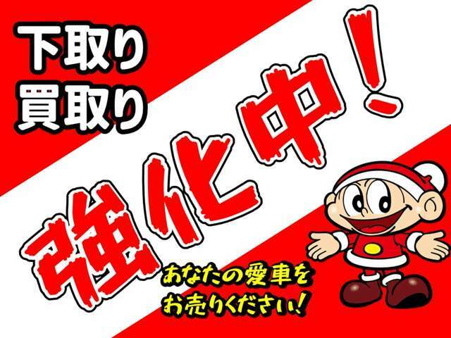 ☆下取り・買取り強化中！専門スタッフがあなたの愛車を納得査定いたします！お気軽にご相談ください☆