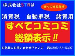 消費税、自動車税、法定費用、車両整備費用などを含めた総額を掲載しています！　※遠方のお客様は県外登録費用の他、陸送費用なども別途必要となりますのでご了承ください