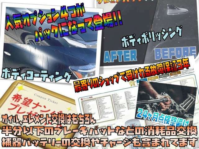 Aパック：24ヶ月点検整備/故障保証3年/ボディポリッシング/ボディコーティング/希望ナンバー