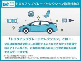 【トヨタアップグレードセレクション】新車時にしか選択することができなかった装備や純正アイテムなどを、好みに応じて中古車にも装着できるんです♪