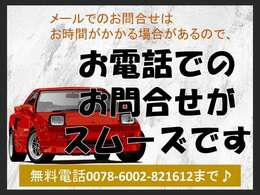 お電話でのお問合せがスムーズです！フリーダイヤルでお電話ください→0078-6002-821612