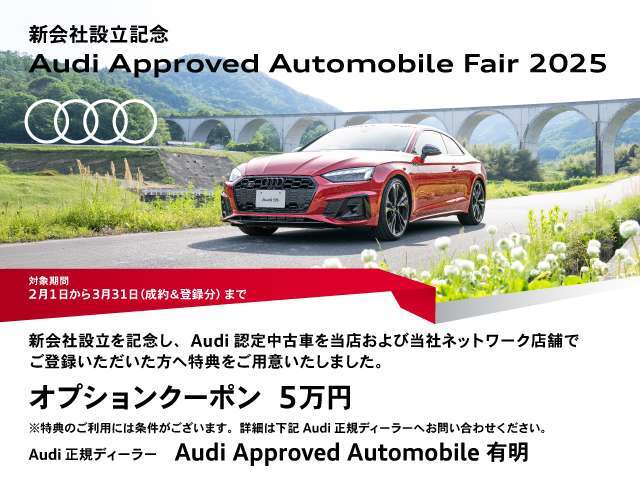 新会社の設立を記念し、Audi認定中古車を当店、当店ネットワーク店舗で名義変更登録をいただいたお客様へ特典をご用意しております。