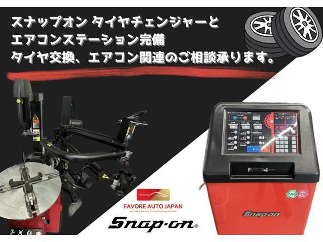 スナップオンのエアコンステーションとタイヤチェンジャーも備えております。海外メーカー、国産メーカー問わずタイヤの注文を承っておりますので、ご予算に合せたタイヤ交換もお任せください。