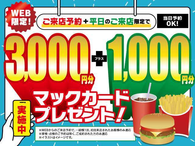 来店予約でマックカード￥3000円！！