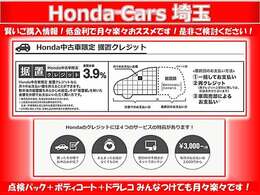 Honda中古車限定の据置クレジットなら、据置額をあらかじめ設定することで、月々のお支払額を抑えることができます♪詳しいプランはスタッフにお問い合わせ下さい。