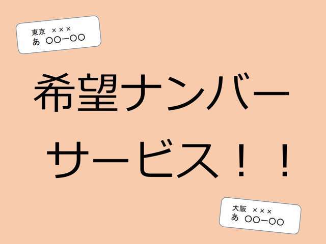 希望ナンバーサービス致します！！