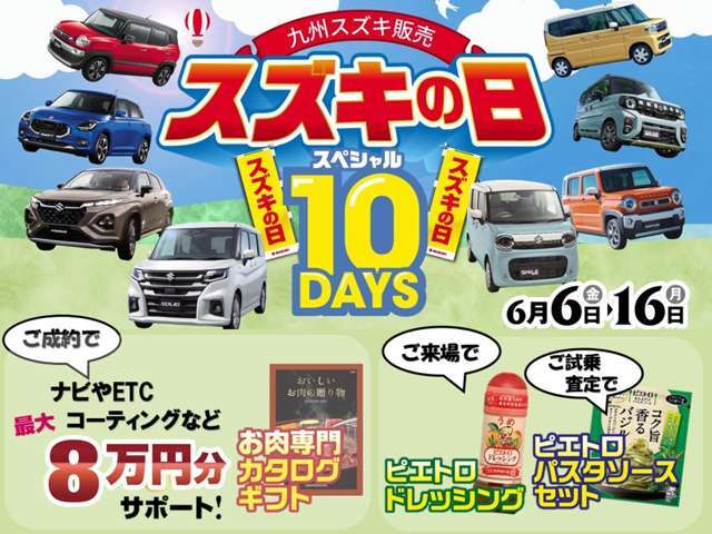 6月6日から16日までスズキの日を開催！！お得な10日間をお見逃しなく☆詳細はスタッフまでお尋ねください。