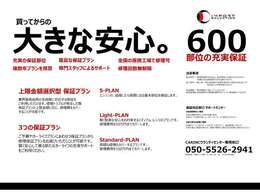 ご納車後も安心の保証展開がございます。初度登録から10年未満の車両を対象に全国でお使いいただける600項目に及ぶ距離無制限の保証です。