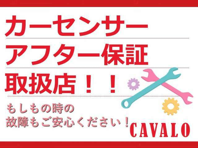 カーセンサーアフター保証を取り扱っております！　業界最多水準の保証ですのでもしもの時にもご安心いただけます(^^)　24時間365日のロードサービスもすべてのプランに付いております！