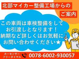 この車両は車検整備付です！車検整備をしてからのお引渡しとなりますので、納期など詳しくはお気軽にお問い合わせください☆