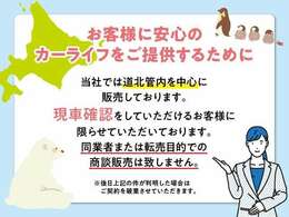 道北エリアを中心に現車をご確認頂けるお客様へ販売させて頂きます。（道外販売は致しません）